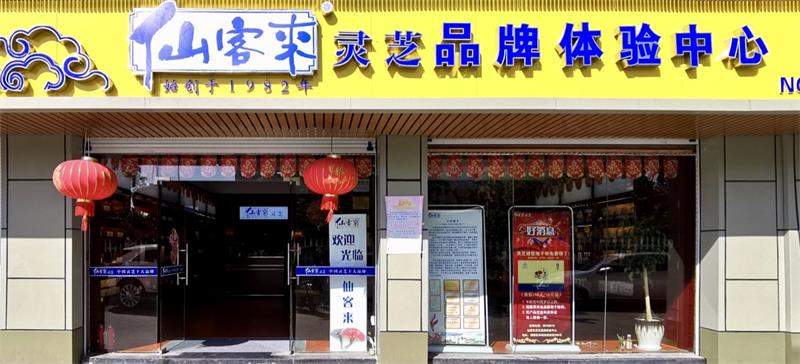 中國靈芝十大品牌|仙客來靈芝|仙客來靈芝破壁孢子粉|仙客來孢子油|仙客來靈芝飲片|仙客來破壁孢子粉|仙客來靈芝中藥飲片|馳名商標(biāo)|www.sinishell.cn|