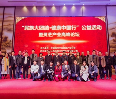 “民族大團(tuán)結(jié) 健康中國行”公益活動寧波站暨靈芝產(chǎn)業(yè)高峰論壇盛大舉行 院士、教授、專家共話健康 千人聆聽！