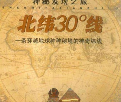 北緯30度？一條充滿著神奇和奧妙的緯度線