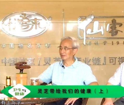靈芝養(yǎng)生與健康（上）-林志彬、楊寶學(xué)教授作客仙客來公司 帶你認(rèn)識靈芝