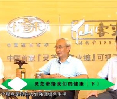 靈芝養(yǎng)生與健康（下）-林志彬、楊寶學(xué)教授等 揭開靈芝神秘面紗