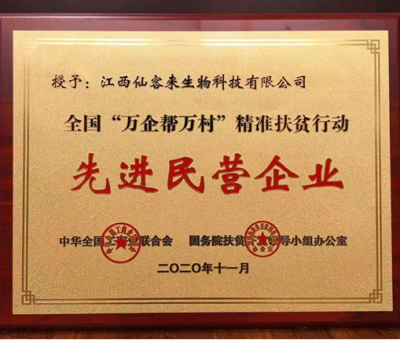 繼往開來： &ldquo;仙客來&rdquo;榮獲全國&ldquo;萬企幫萬村&rdquo;精準(zhǔn)扶貧行動先進(jìn)民營企業(yè)