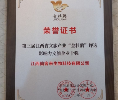 仙客來榮獲江西省影響力文旅產(chǎn)業(yè)十強企業(yè)！