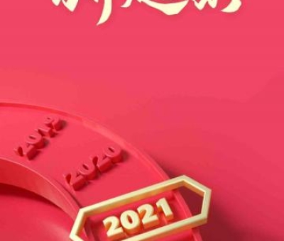 2020再見，2021你好！仙客來感恩與您同行