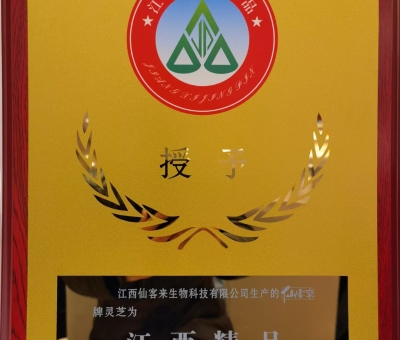 喜訊！仙客來牌靈芝被評(píng)為“江西精品”