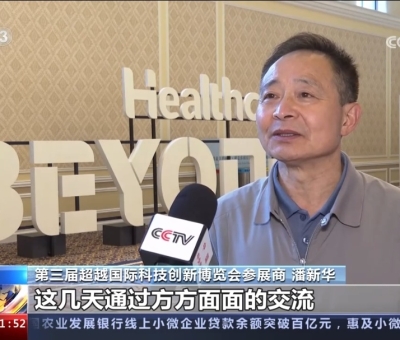 央視報道！仙客來受邀參加第三屆超越國際科技創(chuàng)新博覽會大展風采