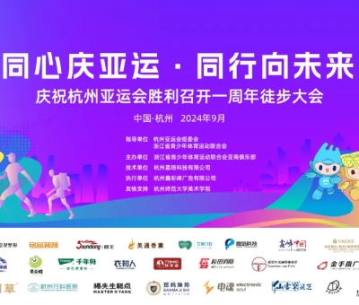 傳承亞運精神——慶祝杭州亞運會一周年徒步大會勝利召開