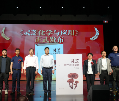 “仙草”產(chǎn)業(yè)“芝”繁業(yè)“茂” ——2025年廬山有機靈芝文化節(jié)暨《靈芝化學(xué)與應(yīng)用研究》新書發(fā)布儀式