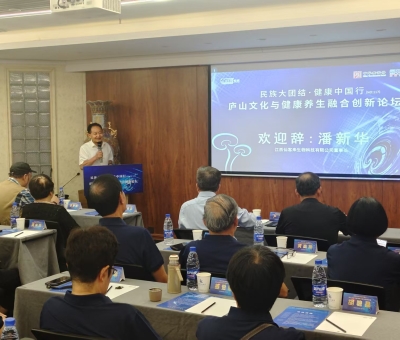 &ldquo;民族大團結(jié) 健康中國行&rdquo; 廬山文化與健康養(yǎng)生融合創(chuàng)新論壇